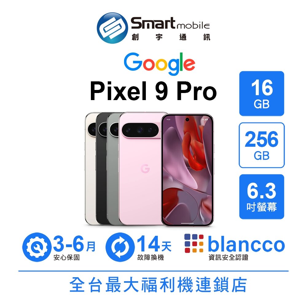 Google Pixel 9 Pro 16G/256G 6.3吋 (5G) 二手機 中古機 福利品 創宇通訊