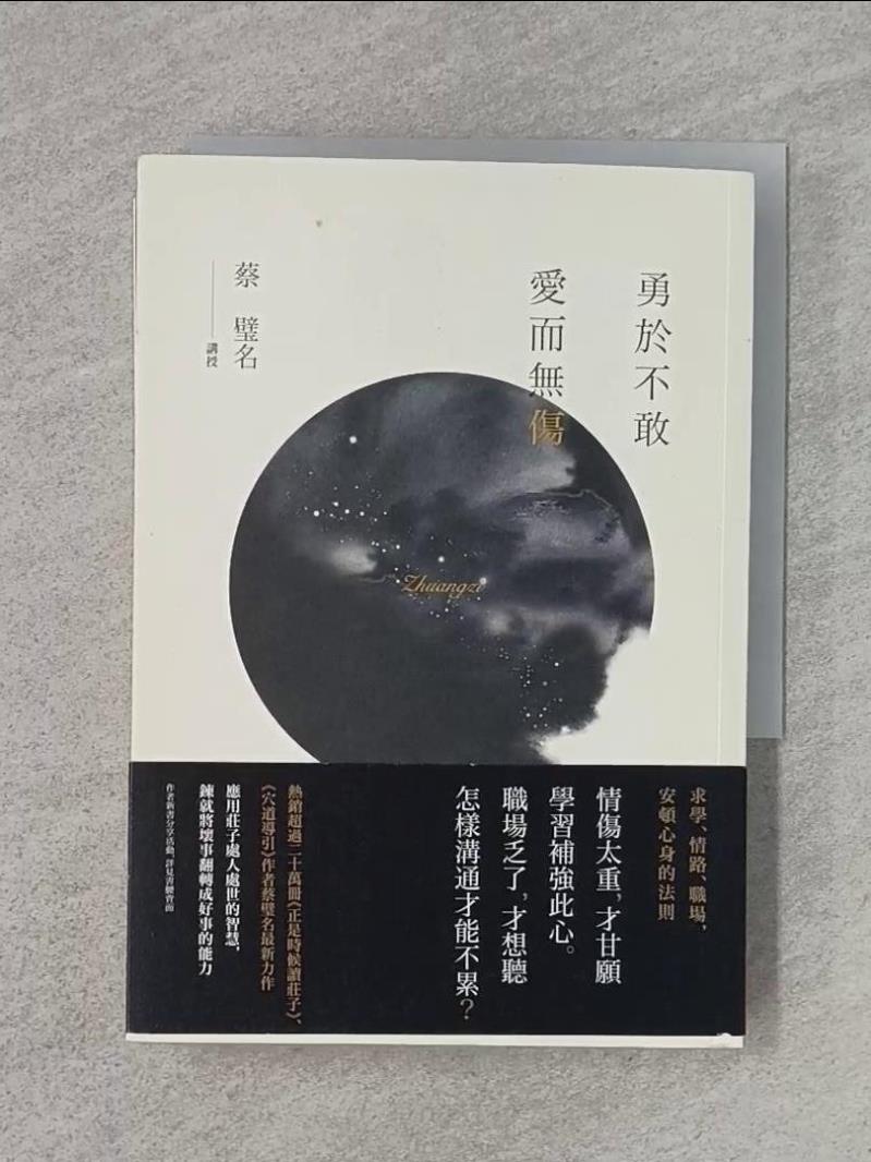 【書寶二手書T1／哲學 WFF】勇於不敢 愛而無傷-莊子，從心開始二 蔡璧名