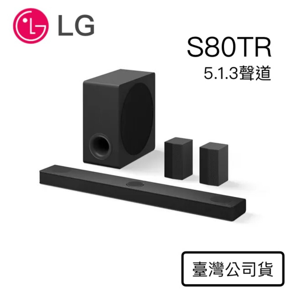 送遙控吸頂燈🎁LG S80TR 立體環繞音效聲霸  5.1.3聲道 隔日配