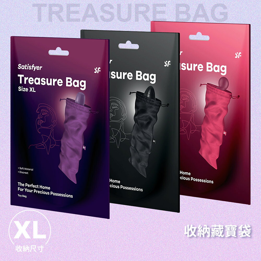 超值★ Satisfyer ｜ Treasure Bag 收納藏寶袋 XL 情趣用品 飛機杯 自慰器 名器 收納