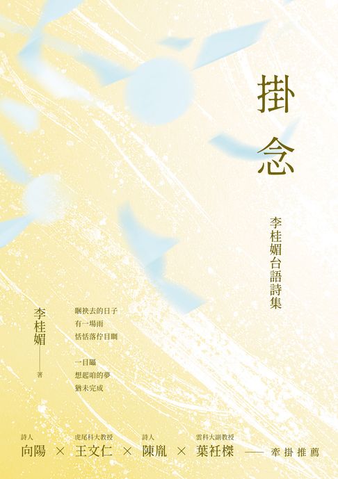 【電子書】掛念──李桂媚台語詩集