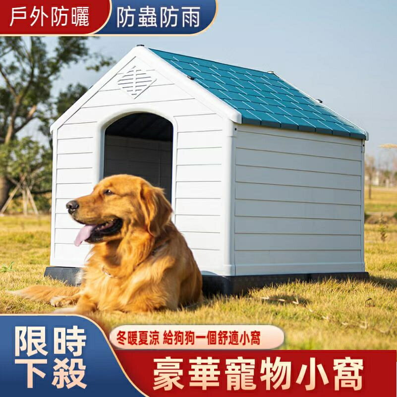 塑膠狗屋 戶外防雨狗籠 室外狗窩 冬季防風中大型狗籠子 塑膠狗屋 寵物別墅 防水防曬防蟲 狗籠 狗窩 貓籠 貓屋
