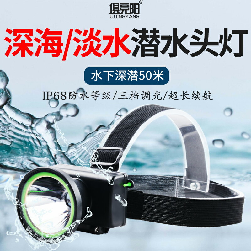 趕海專用頭燈潛水專用防水強光LED充電夜潛超亮專業頭戴式手電筒