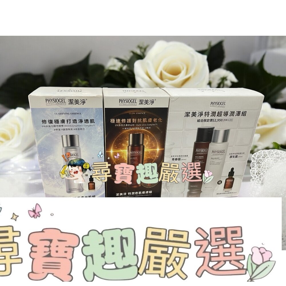 PHYSIOGEL潔美淨 特潤奇肌養膚組/潔美淨特潤超導潤澤組 保濕抗老 公司正品現貨 E03-6
