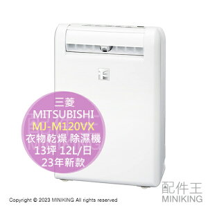 日本代購 空運 MITSUBISHI 三菱 MJ-M120VX 衣物乾燥 除濕機 13坪 12L/日 定時 靜音 省電 防霉 連續排水