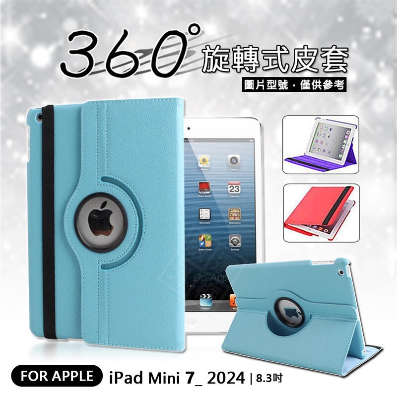 【嚴選外框】 IPAD mini7 8.3 mini 7 2024 旋轉 平板 支架 站立 防摔殼 翻蓋 皮套 防摔皮套