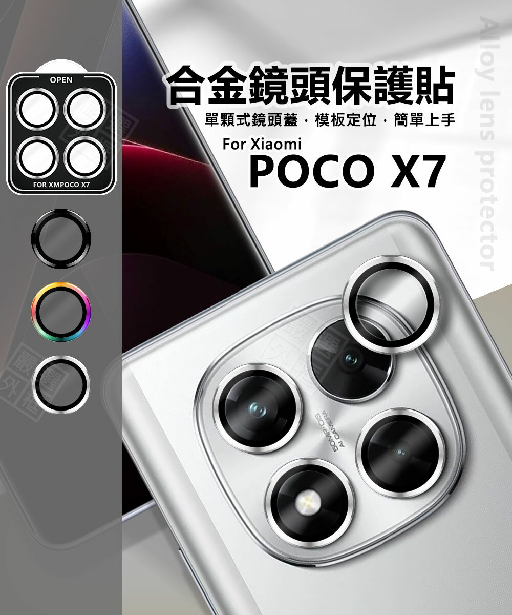 【嚴選外框】 小米 POCO X7 鏡頭保護貼 合金 金屬 單顆 鏡頭貼 金屬框 玻璃貼 鏡頭膜 定位版 定位板 保護貼