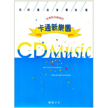 【學興書局】充滿美妙樂音的 卡通新樂園（CD+樂譜）