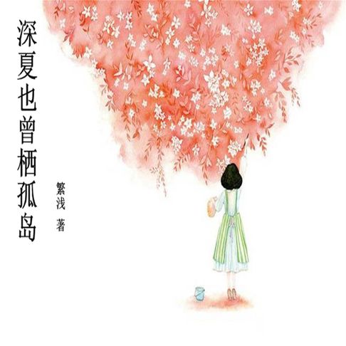 【有聲書】深夏也曾栖孤岛 0