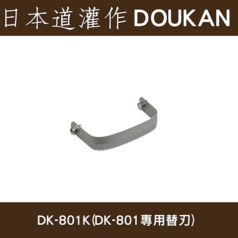 日本道灌除草太郎DK-801專用刃部(蔬菜間除草用)
