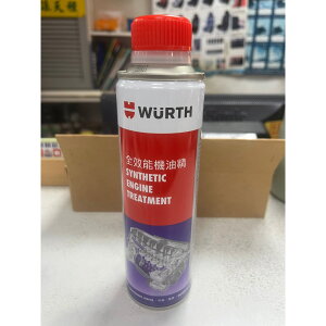 WURTH 福士 全效能機油精 (正廠公司貨) (RUR-4)