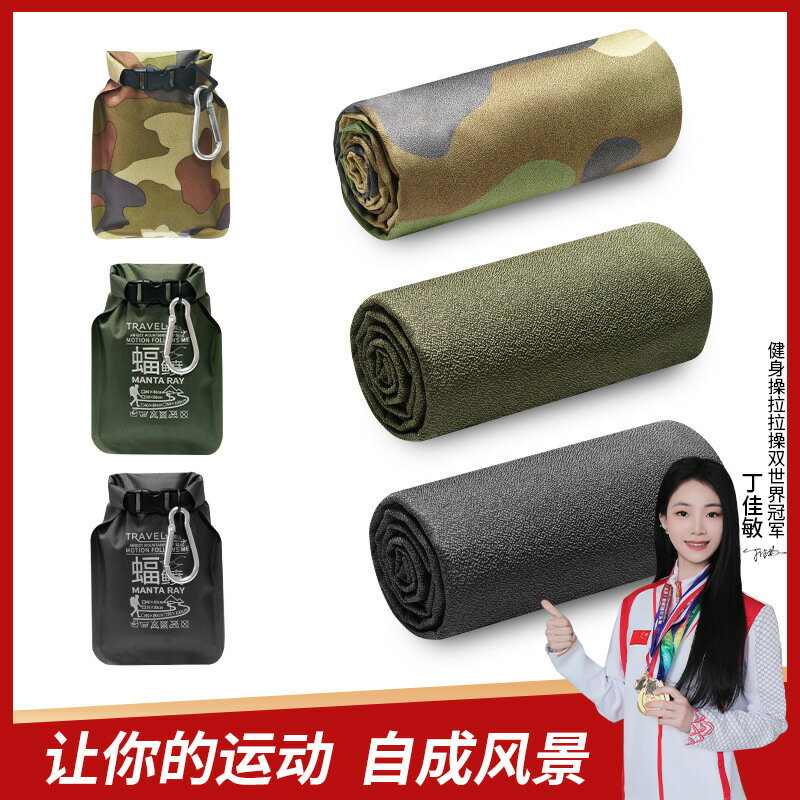 速乾毛巾行動式防水袋戶外運動健身吸汗旅行出差飯店擦汗浴巾