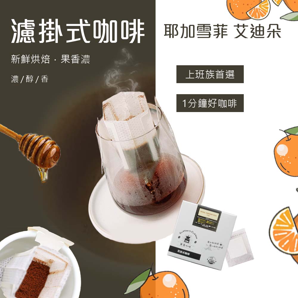 咖啡 耶加雪菲愛迪朵濾掛式 耳掛咖啡/黑咖啡現貨 (12入)