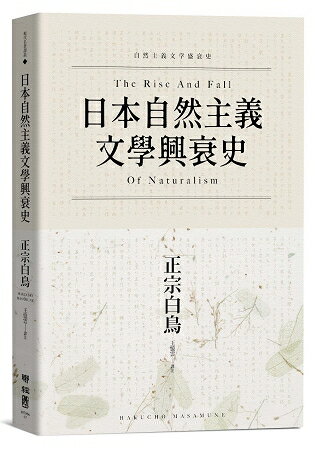 日本自然主義文學興衰史 | 拾書所