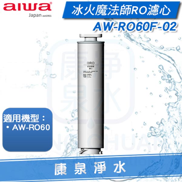 AIWA 愛華 冰火魔法師RO專用濾心 AW-RO60F-02