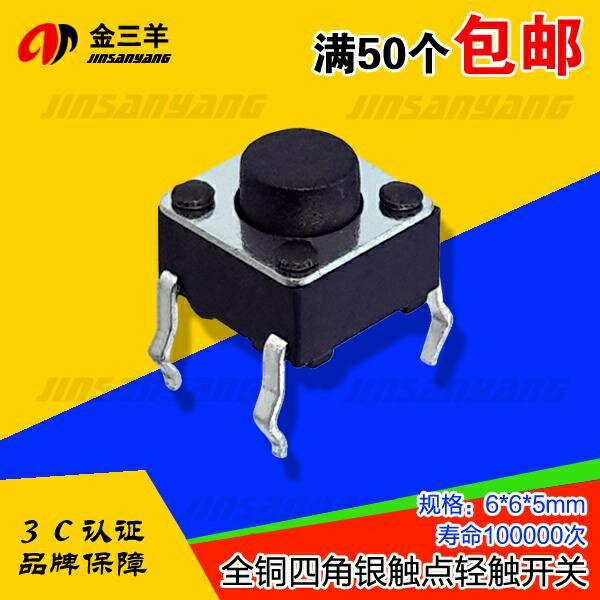 輕觸開關 4腳微動開關6*6*5按鈕開關 小開關 電磁爐按鍵開關50個