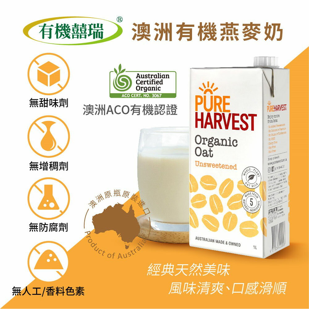 ※買1送1 澳洲有機燕麥奶(1000ml)【有機囍瑞】