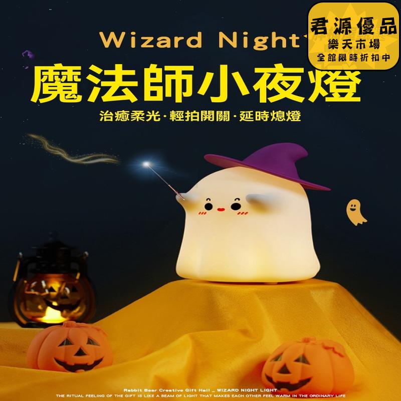 小夜燈 幽靈魔法師小夜燈 創意小夜燈 小眾小夜燈 高階感小夜燈 床頭燈 氛圍燈 夜燈 氣氛燈 拍拍燈