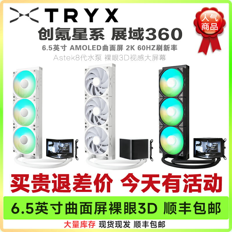 TRYX創氪星系 展域 360電腦水冷散熱器 ARGB 白/黑 6.5英寸曲面屏