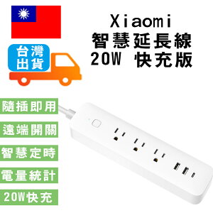 Xiaomi 智慧延長線 20W 快充版 小米延長線 3孔 插座 2A1C 小米智慧延長線20W快充版充電器【樂天APP下單4%點數回饋】