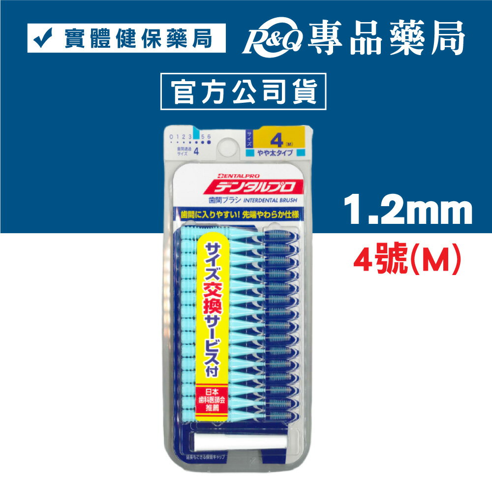 日本jacks 齒間刷 牙間刷 15入 (dentalpro牙間刷) 0號 1號 2號 3號 4號 5號 6號 專品藥局 5