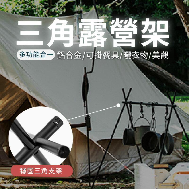 三角掛物架 戶外露營架 置物架 露營三角架 鋁合金折疊 置物掛架【AAA6746】