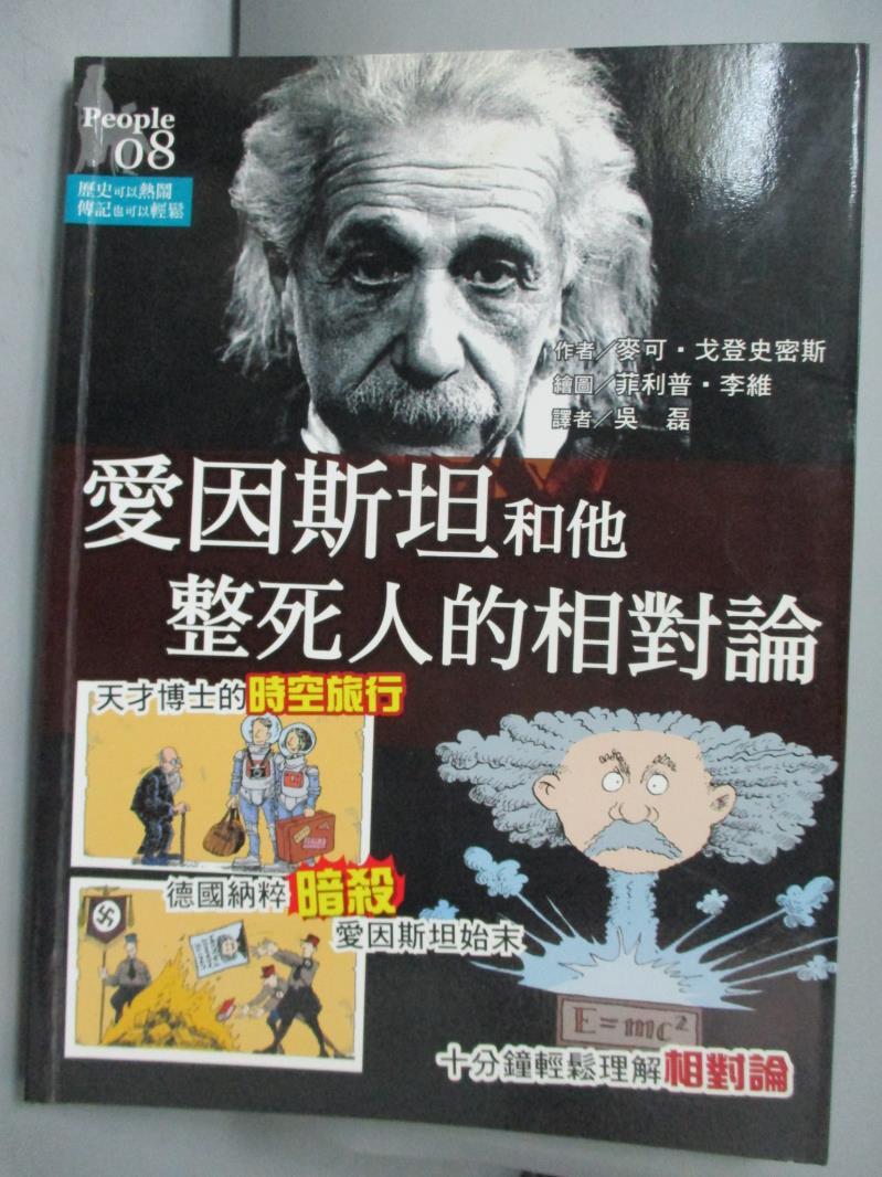 【書寶二手書T1／傳記_ZED】愛因斯坦和他整死人的相對論_吳磊, 麥可‧戈登