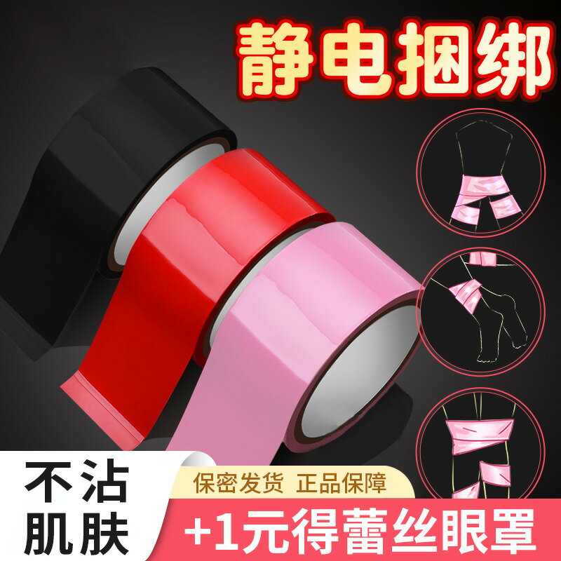 靜電膠帶手銬SM道具性用具女用品捆綁繩子束縛調情趣玩具調教