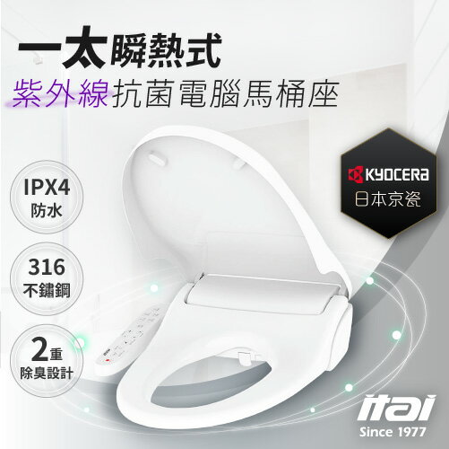 【一太瞬熱式】紫外線抗菌電腦馬桶座 ET-FDB878 IPX4防水 臺灣製 日本京瓷 多段調整 316不鏽鋼 抗菌