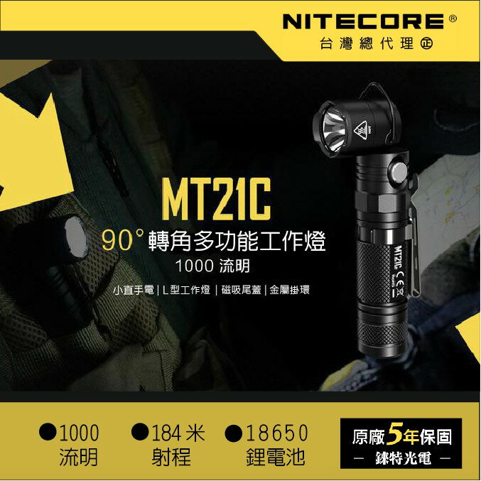 【錸特光電】NITECORE MT21C 1000流明 內附電池 小直筒手電筒 L型工作燈 有尾部磁鐵 金屬掛勾 轉角燈
