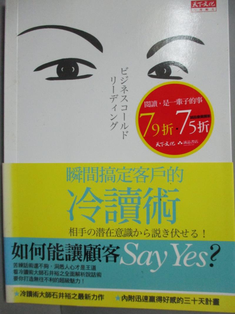 【書寶二手書T1／心理_MQR】瞬間搞定客戶的冷讀術_石井裕之