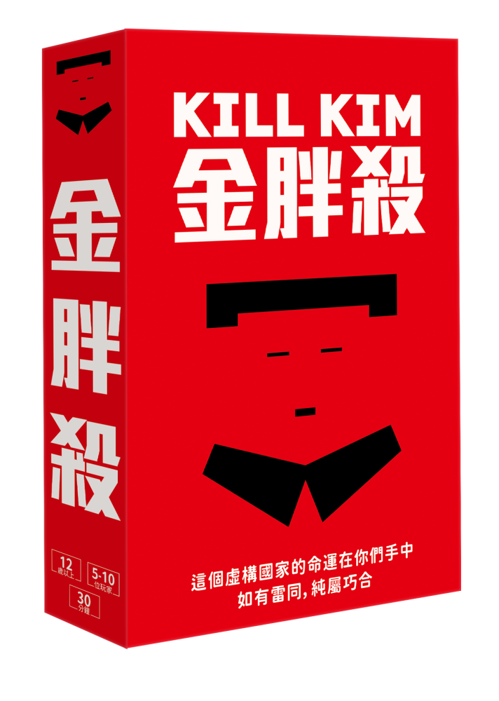 ★投票型陣營遊戲★ 金胖殺 Kill Kim 題材完全虛構，如有雷同，純屬巧合