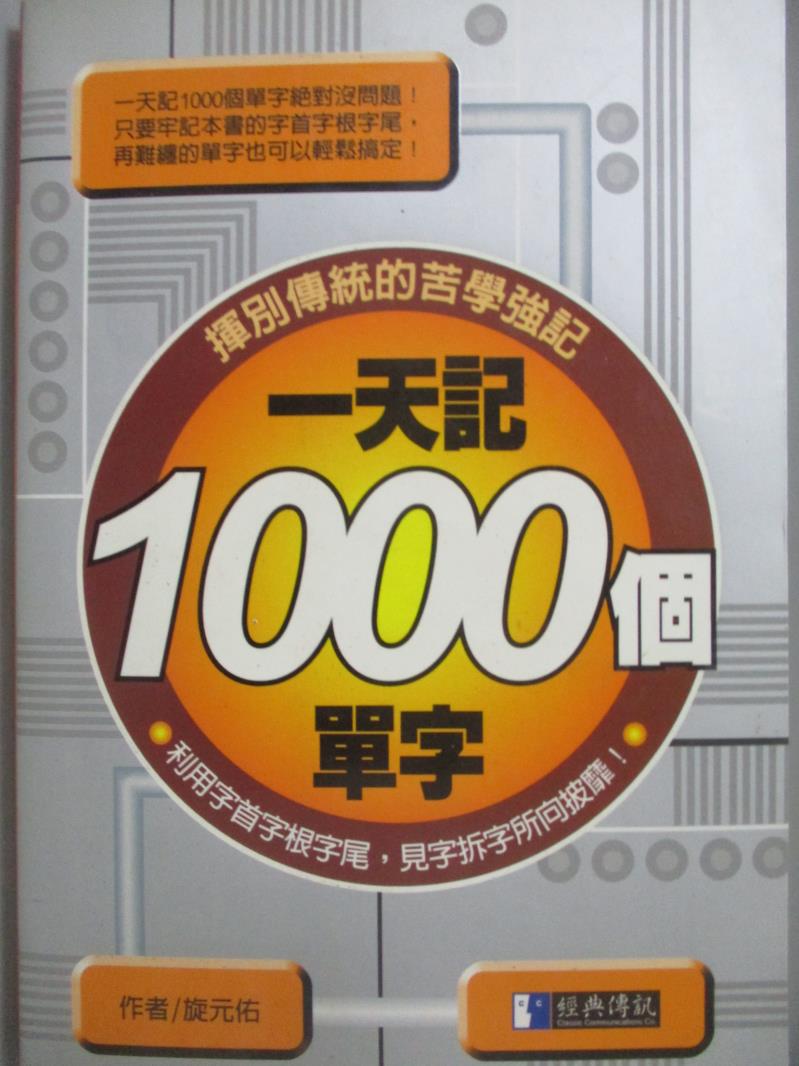 【書寶二手書T1／語言學習_NGI】一天記1000個單字_經典傳訊編輯部/編