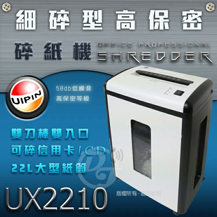 UIPIN UX2210 專業細碎型碎紙機【可碎釘書針、信用卡及CD】 3