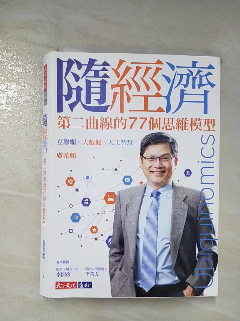 【書寶二手書T5／行銷 BDQ】隨經濟：第二曲線的77個思維模型 盧希鵬
