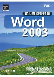 Word 2003實力養成暨評量(附光碟)