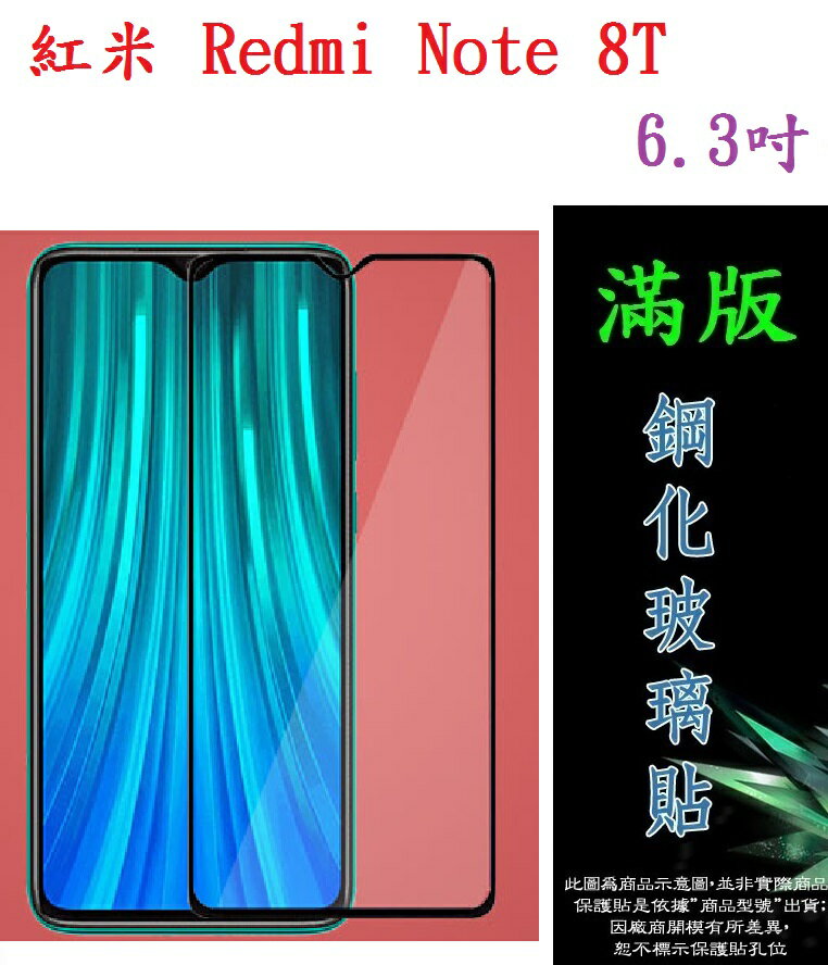 【滿膠2.5D】紅米 Redmi Note 8T 6.3吋 M1908C3X 亮面滿版全膠 鋼化玻璃9H