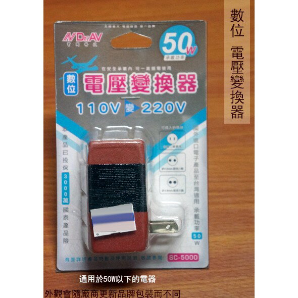 聖岡SC-5000 數位 電壓變換器 110V變220V 變壓器 國外電器專用 50W