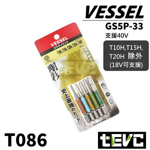《tevc》星型 起子頭組 五支組 含稅 發票 日本製 VESSEL GS5P-33 起子頭 Bit頭 T086