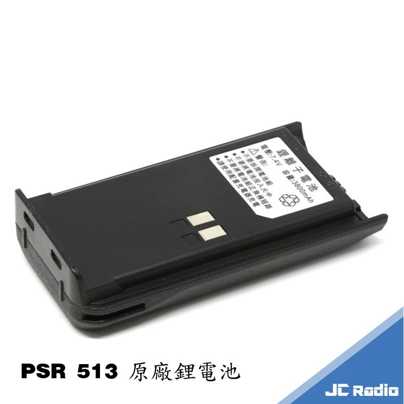 PSR 513 手持無線電對講機配件 原廠充電座 原廠電池