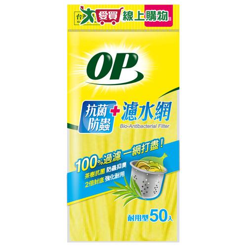 OP 有機濾水袋 50入 茶樹 抗菌 耐用 濾水網 濾網 廚房【愛買】