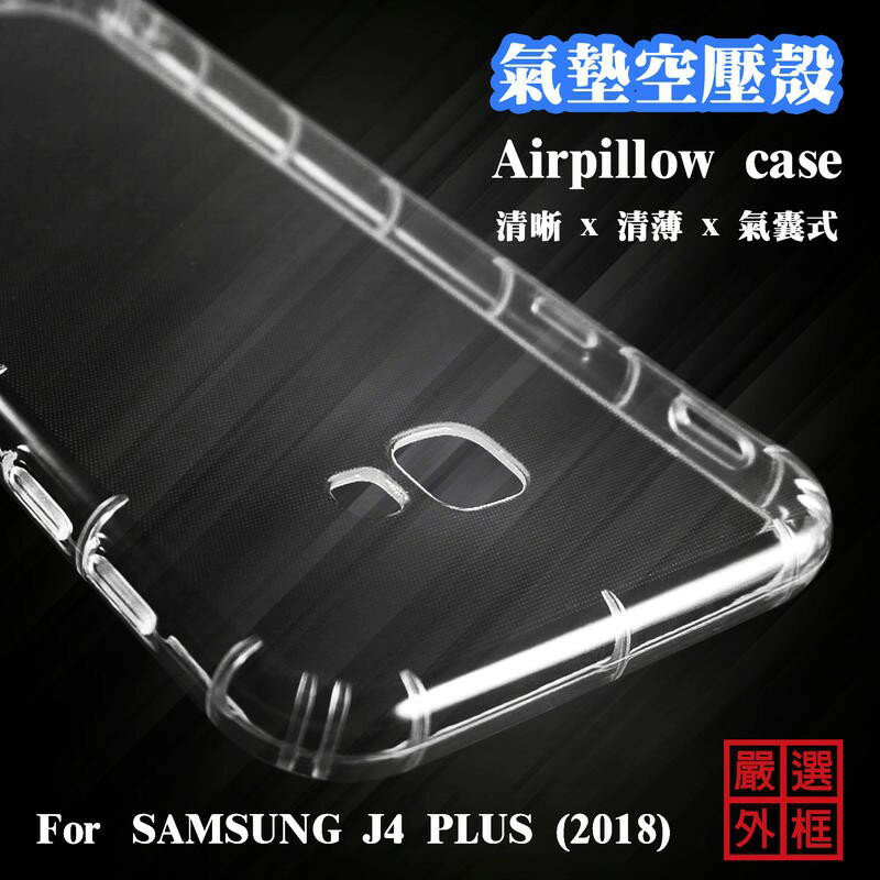 【嚴選外框】 三星 J4 PLUS J4+ 空壓殼 透明殼 防摔殼 透明 二防 防撞 軟殼