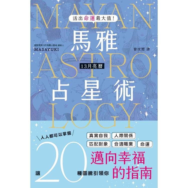 活出命運最大值！馬雅13月亮曆占星術