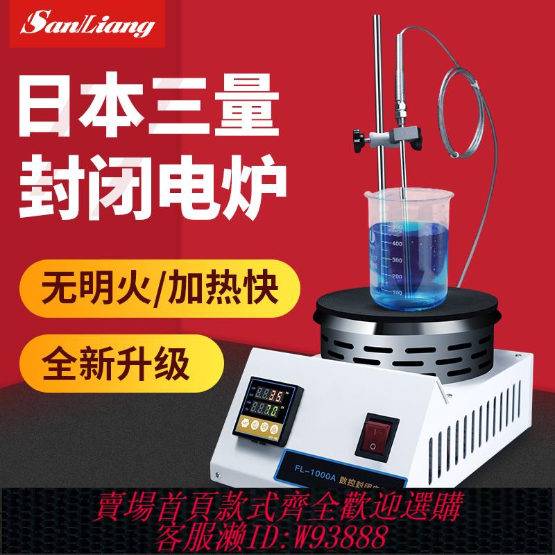{臺灣公司貨 可打統編}日本三量封閉式電爐子化驗實驗室用燒杯電加熱爐器熱板萬用可調溫