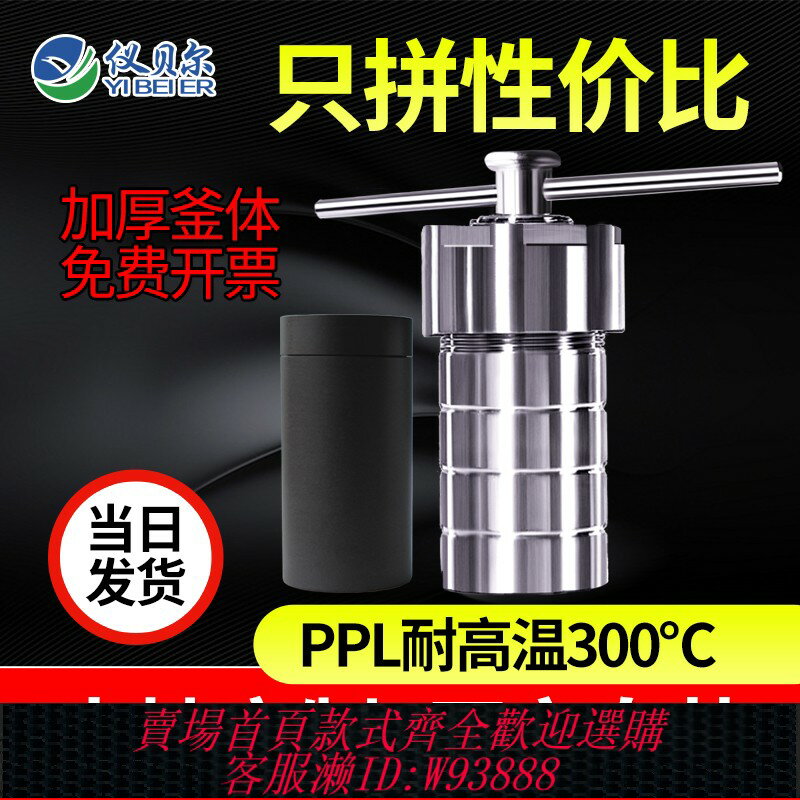 {臺灣公司貨 可打統編}水熱合成反應釜PPL內襯膽杯高溫壓力消解罐溶彈不銹鋼外殼實驗室