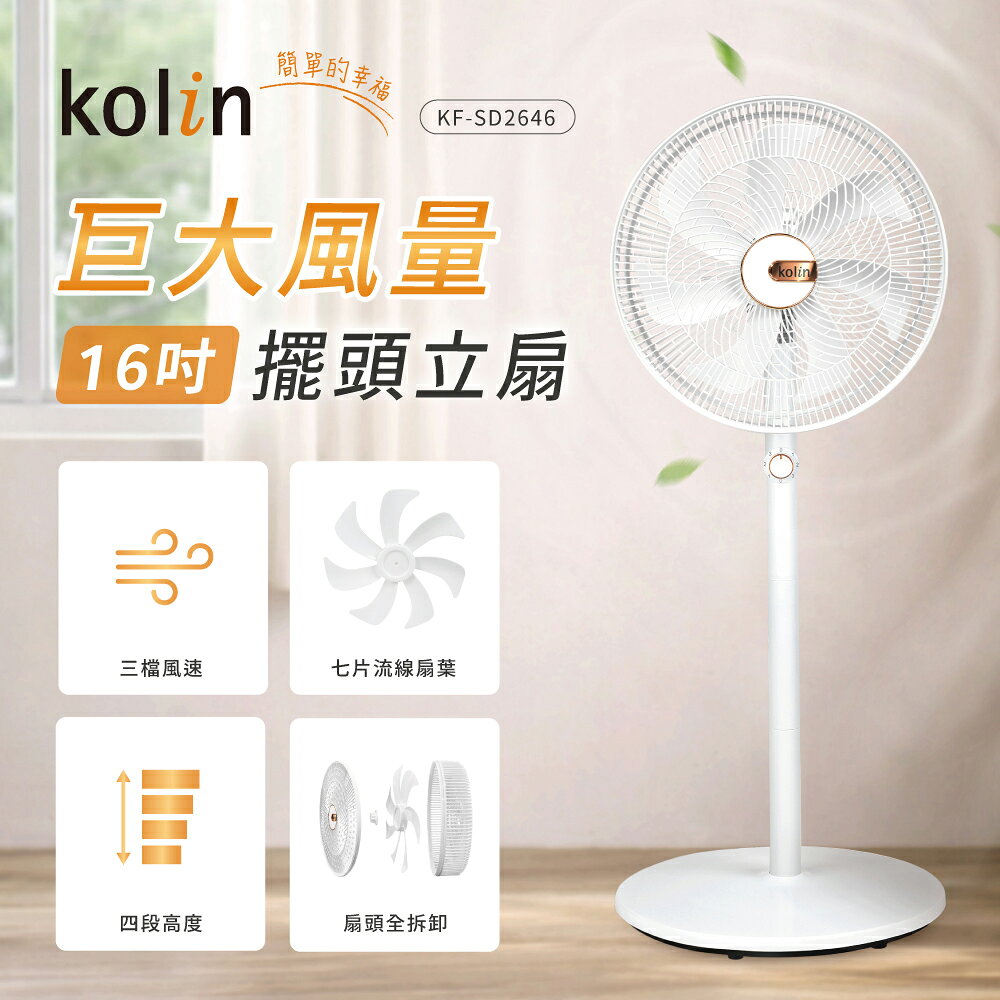 【歌林】16吋擺頭立扇KF-SD2646