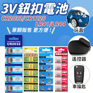 鈕扣電池 CR2032 CR1220 LR44 LR41 AG3 AG13 水銀電池 鋰電池 計算機電池 電子秤電池【Z004】