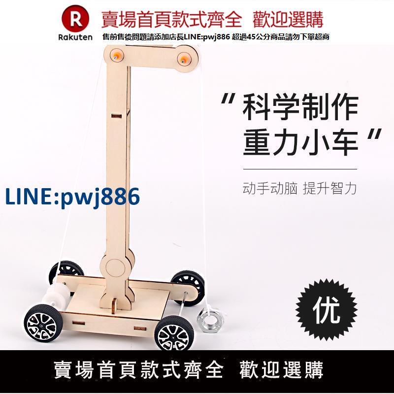 【臺灣公司 品質保固】新款重力小車科技小製作手工diy勢能車材料科學實驗兒童益智玩具【注意！下單滿299出貨】