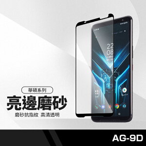 【超取免運】AG-9D亮邊磨砂滿版鋼化膜 華碩 ROG3 ZS661KS 磨砂霧面防指紋保護貼 電競手遊手機保護膜