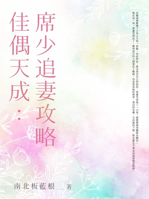 佳偶天成：席少追妻攻略【電子書】 0